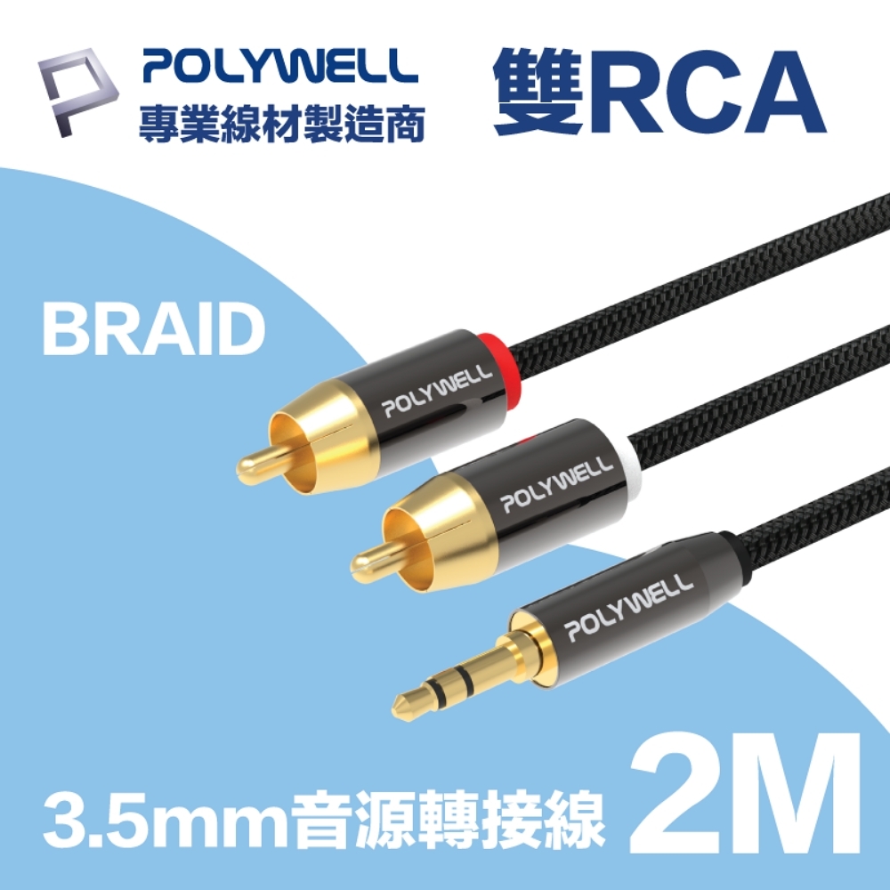 POLYWELL 3.5mm AUX轉雙RCA 轉接線 公對公 2M 鋁合金外殼 編織版
