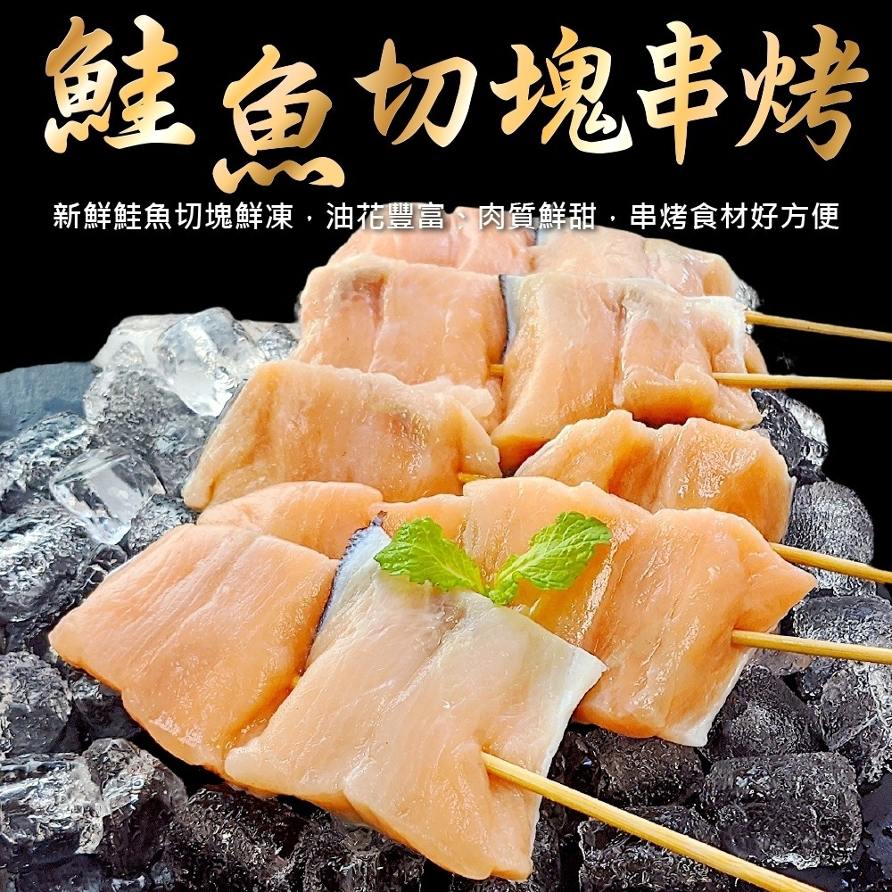 【海陸管家】鮭魚切塊串烤8串(每串約60g)