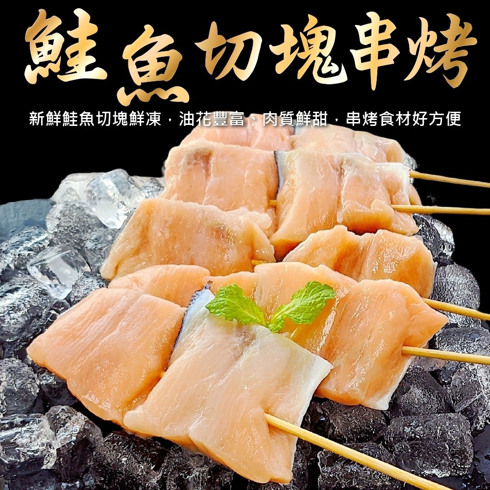 【海陸管家】鮭魚切塊串烤16串(每串約60g)
