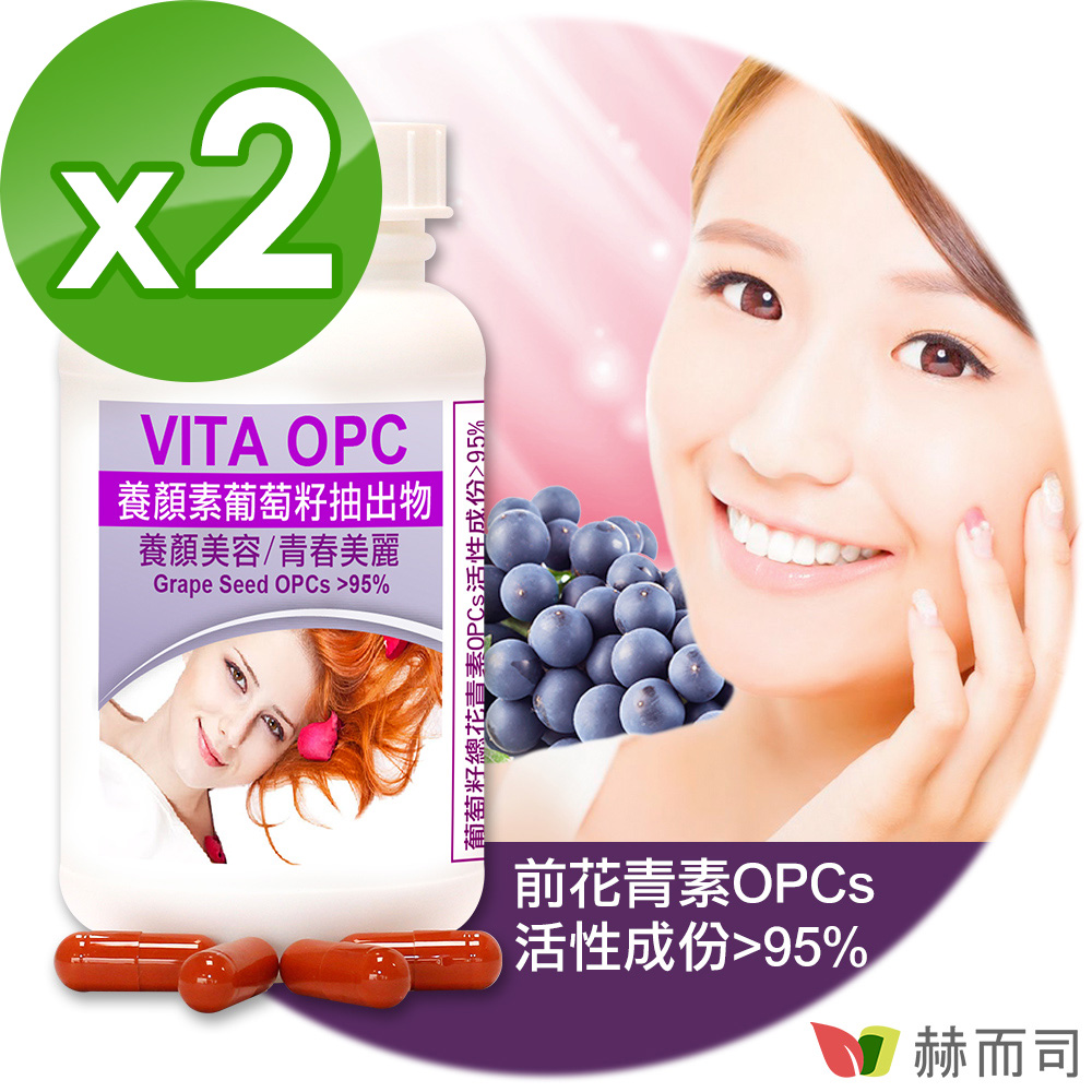 赫而司 VITA OPC-1養顏素葡萄籽OPC(60顆*2罐)膠囊(含95%前花青素OPCs)