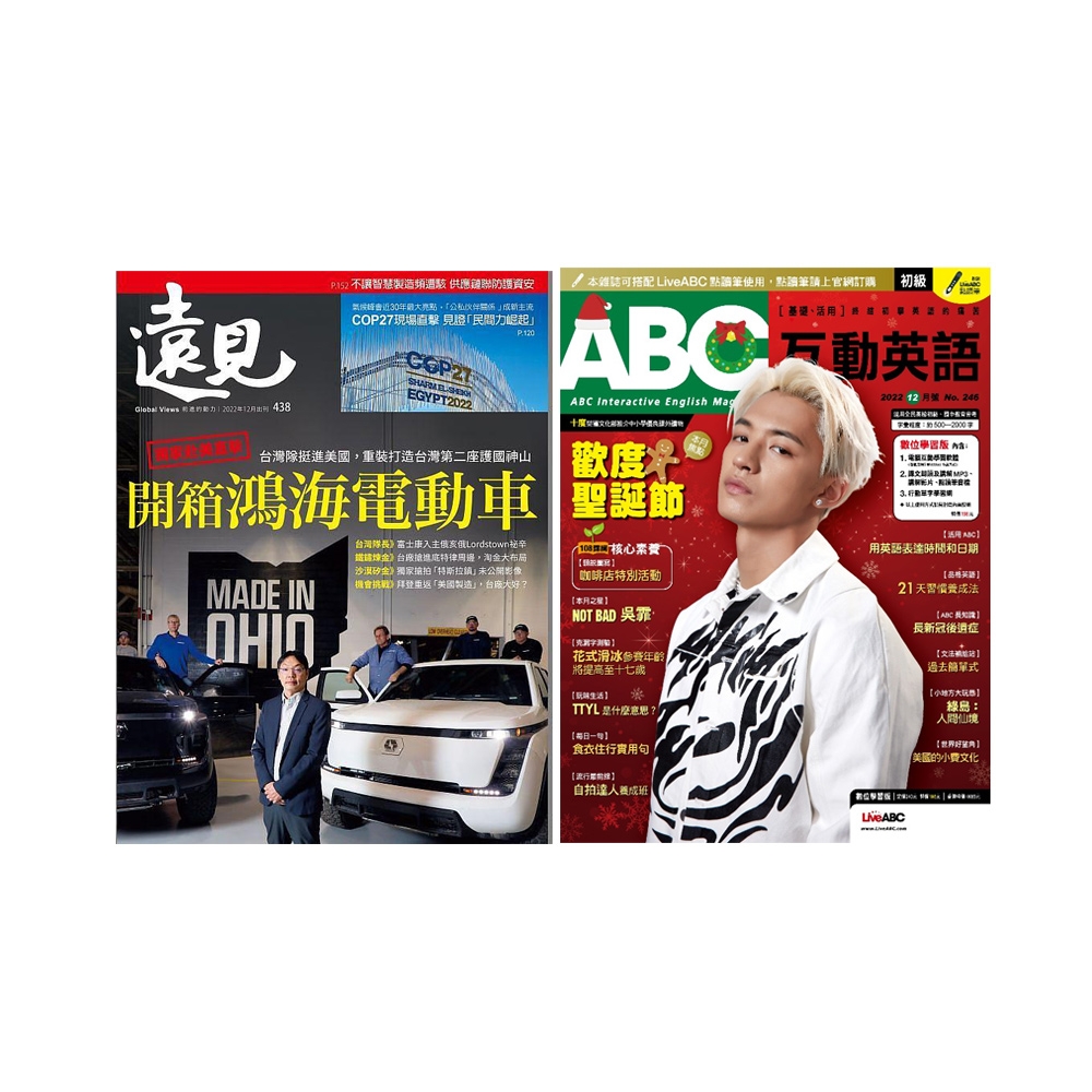 《遠見雜誌》1年12期 +《ABC互動英語》1年12期