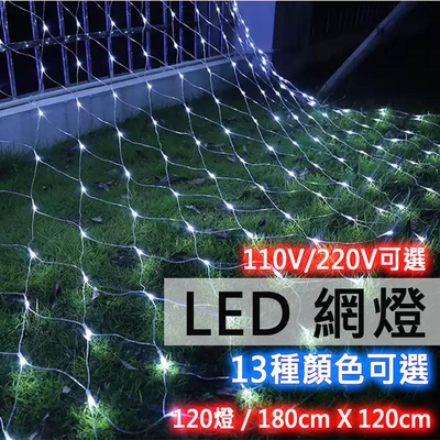 【點照明】LED網燈 網格星星燈 總燈數120燈-110V/220V