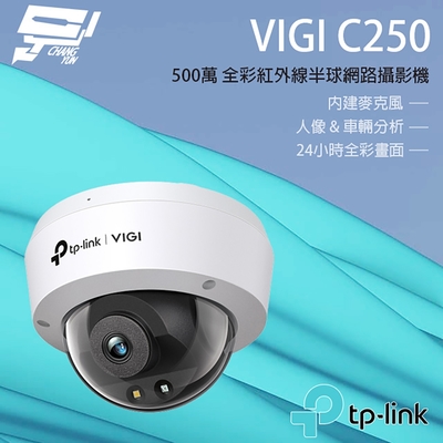 昌運監視器 TP-LINK VIGI C250 500萬 全彩半球監視器 商用網路監控攝影機 IP CAM