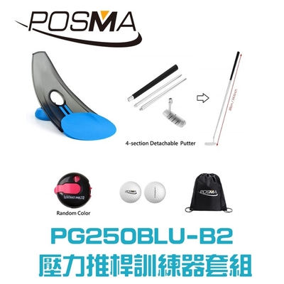 POSMA 高爾夫壓力推桿練習器4件套組 PG250BLU-B2