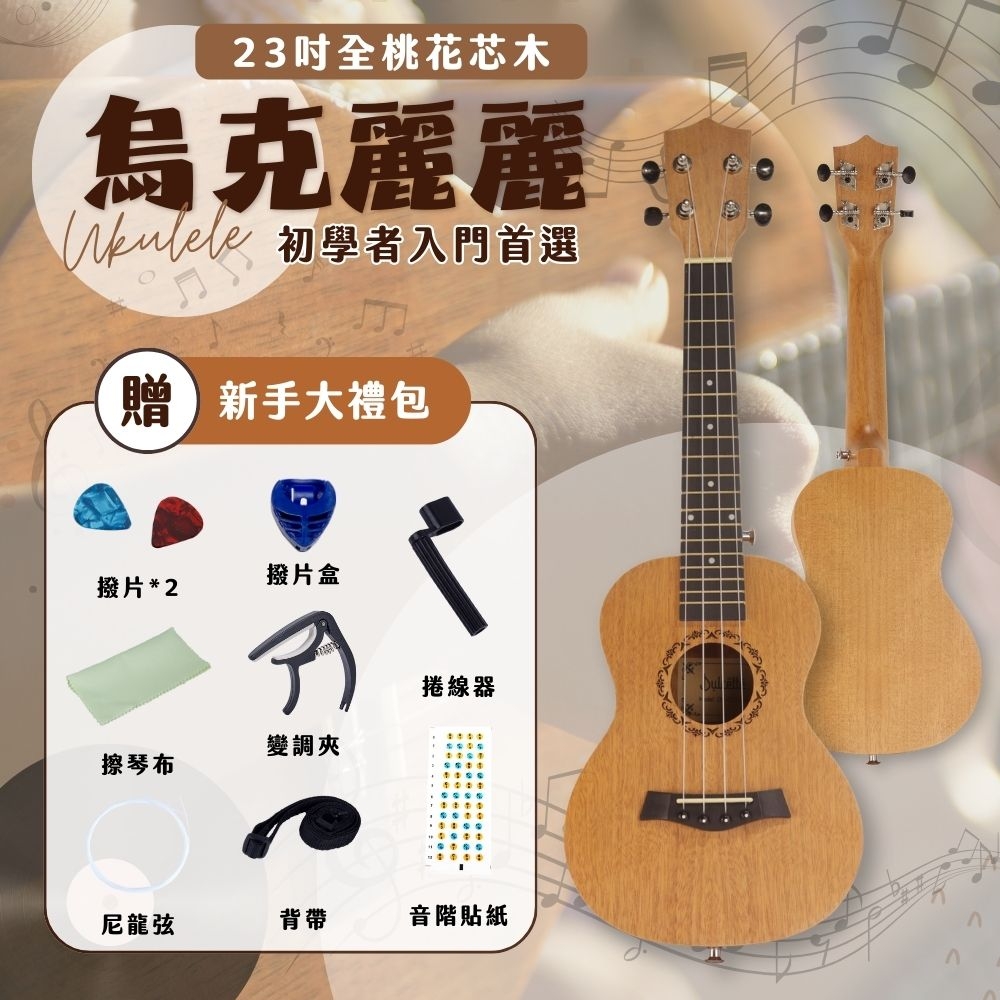 美國【Dulcette｜杜莎】23吋烏克麗麗 桃花芯木 尤克里里 UKULELE 四弦琴 小吉他 初學者推薦 贈新手大禮包