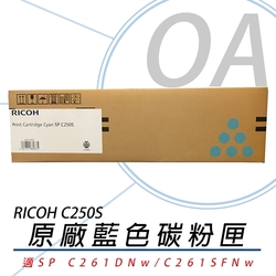 RICOH 理光 SP C250S C  青色 盒裝 碳粉匣 原廠公司貨 單支入 407548