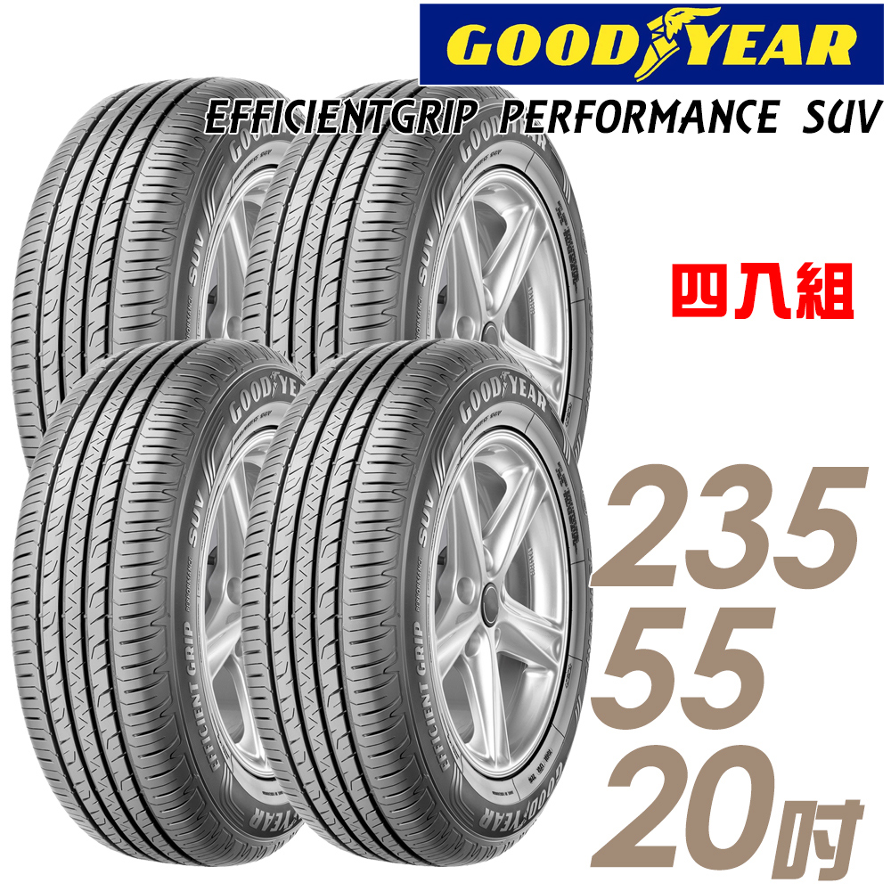 【GOODYEAR 固特異】EfficientGrip PERFORMANCE SUV 舒適休旅輪胎_四入組_235/55/20(車麗屋)(EPS)