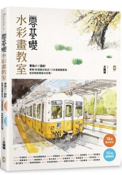 零基礎水彩畫教室： 專為新手設計，掌握18個基本技法x10個進階應用，從此輕鬆駕馭 | 拾書所