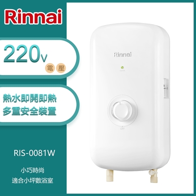 林內牌 RIS-0081W 熱水即開即熱瞬熱式電熱水器(晨露白-不含安裝)