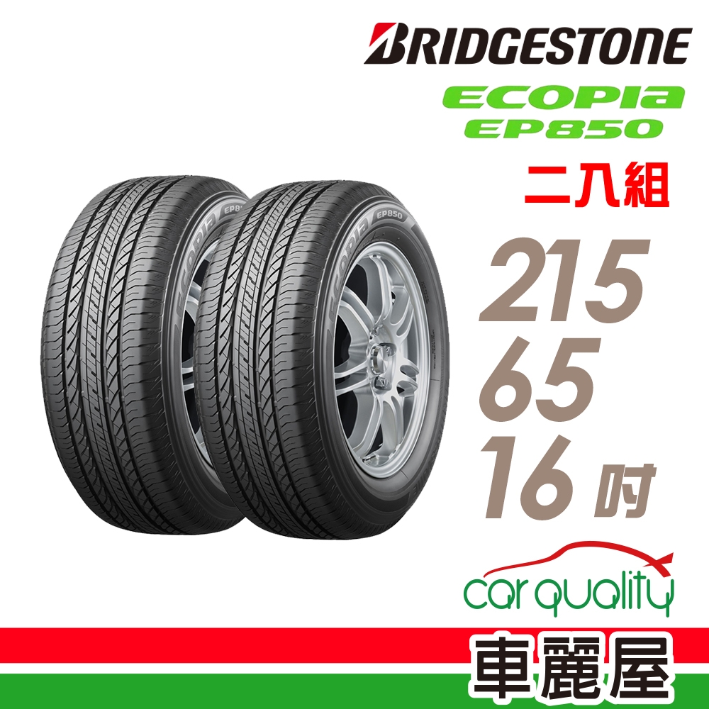 【BRIDGESTONE 普利司通】輪胎普利司通EP850-2156516吋_215/65/15_二入組(車麗屋)