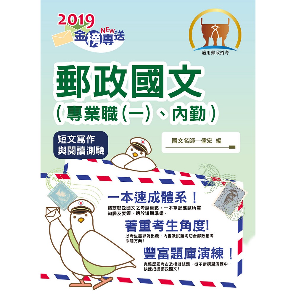 2019年郵政招考「金榜專送」【郵政國文（專業職(一)、內勤）】（郵政國文一本速成，完整涵蓋應試所需）(2版) | 拾書所