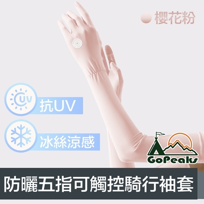 GoPeaks 勁爽涼感防曬抗UV五指袖套/可觸控騎行手套 櫻花粉