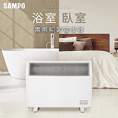 SAMPO聲寶 浴室/臥房兩用抑菌電暖器 HX-FK10R