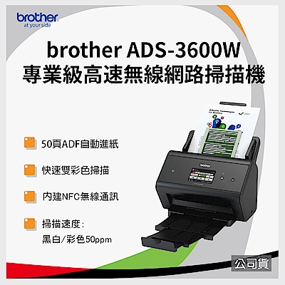 Brother ADS-3600W 專業級網路高速文件掃描器