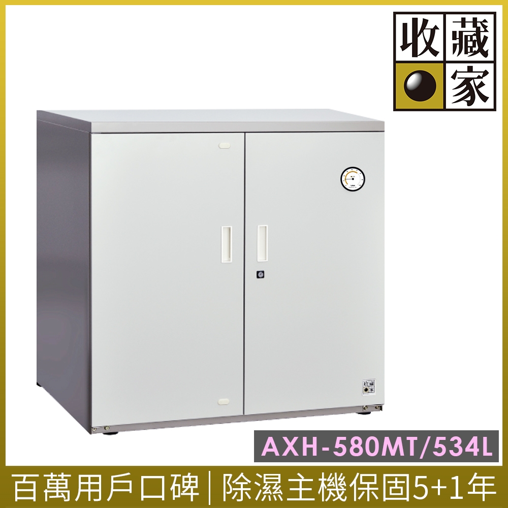 【收藏家】534公升對開型電子防潮箱(AXH-580MT 專業資產保管系列)