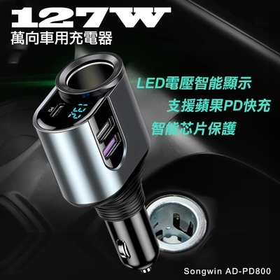 Songwin AD-PD800 127W萬向車用充電器 車用快充