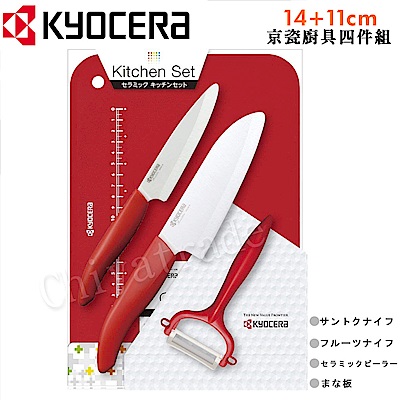 KYOCERA 日本京瓷抗菌陶瓷刀 水果刀 削皮器 砧板 四件組(刀刃14+11cm)-紅