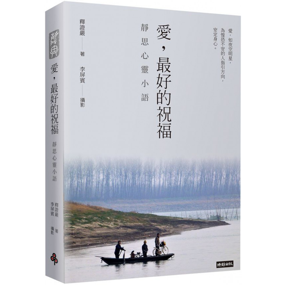 愛，最好的祝福：靜思心靈小語（中英對照） | 拾書所