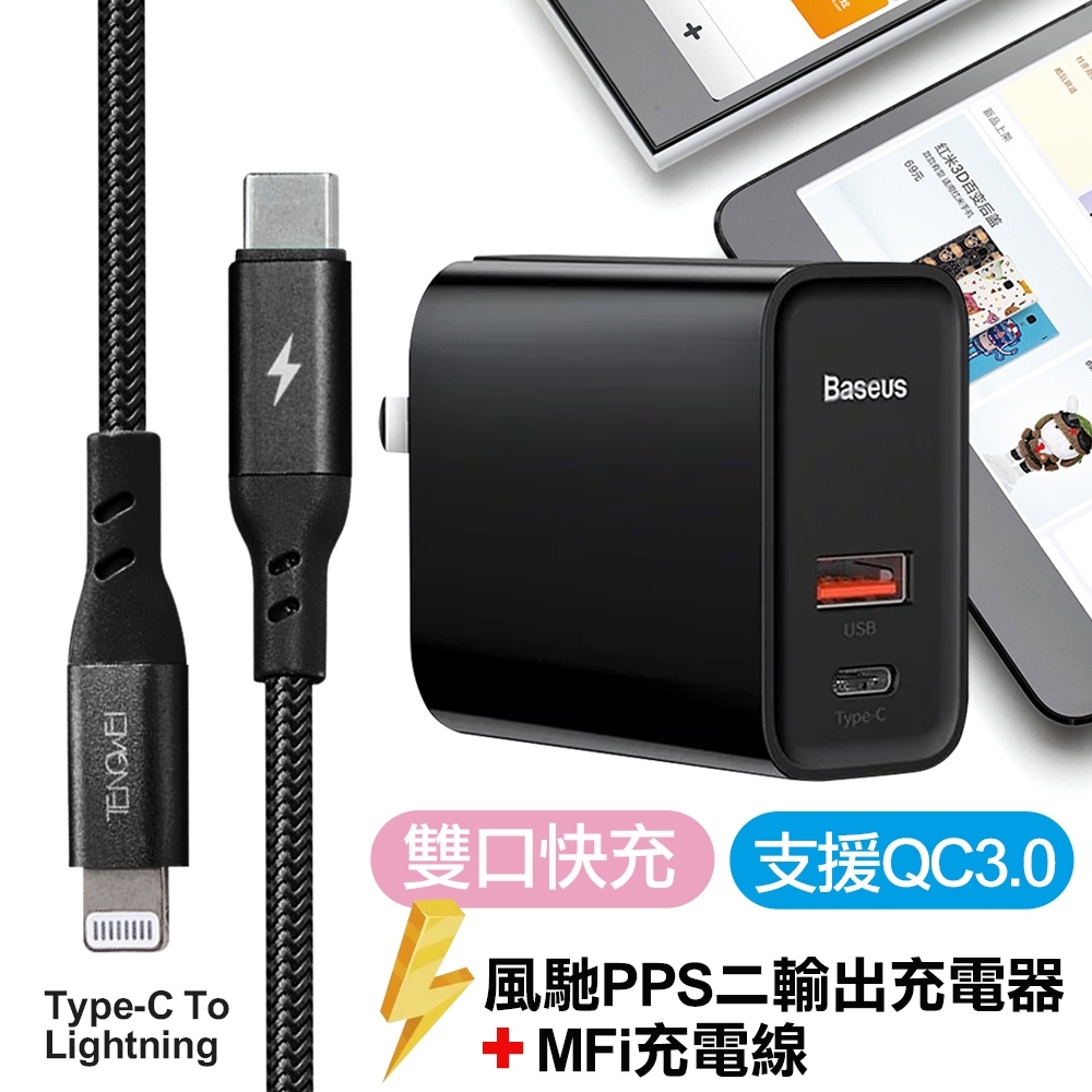 Baseus 倍思 風馳PPS二輸出充電器(Type-C+USB器)30W+Type-C To Lightning PD MFi充電線 黑色組