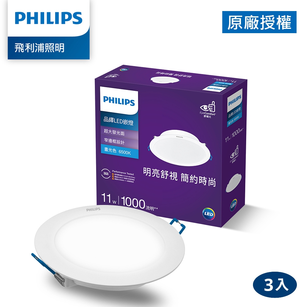 Philips 飛利浦 品繹 11W 12.5CM LED嵌燈-晝光6500K 3入(PK033)