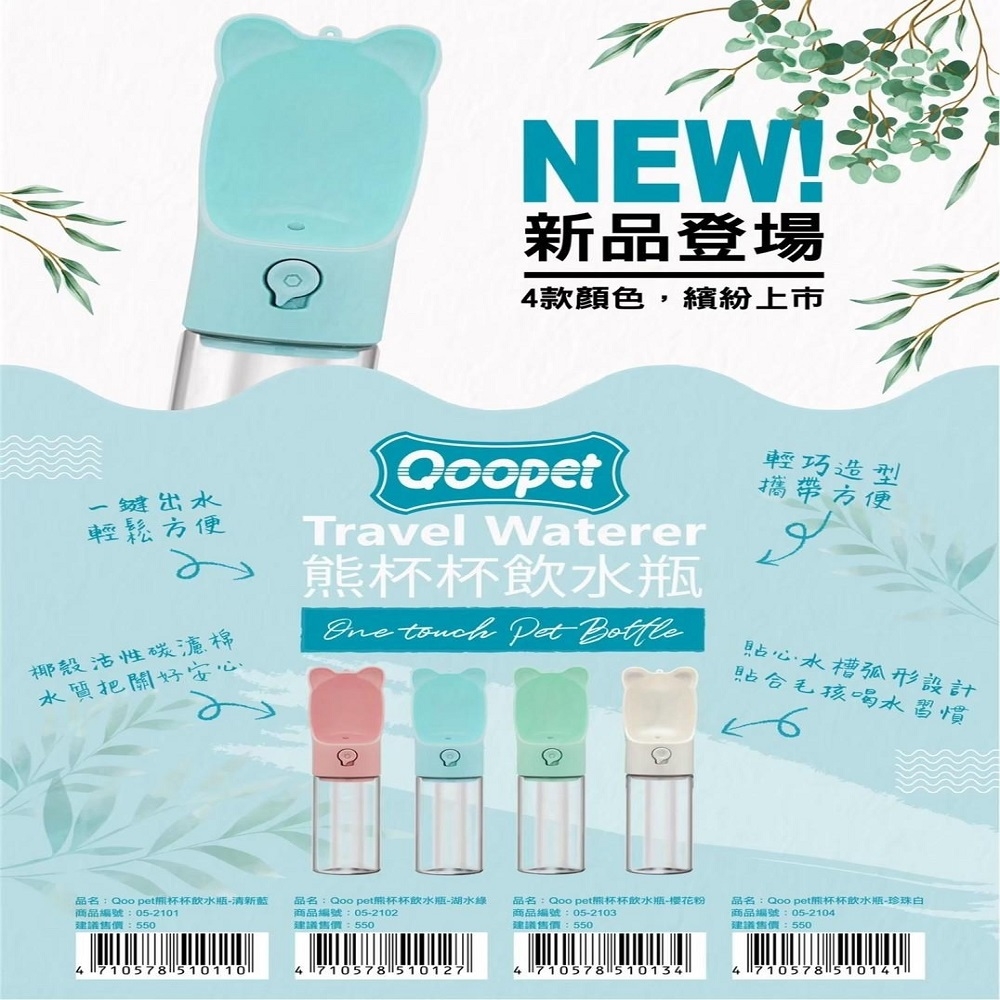 【2入】Qoopet 熊杯杯飲水瓶系列(400ML/個)