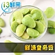 【愛上鮮果】鮮凍皇帝豆15包組(200g±10%/包) product thumbnail 1