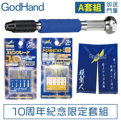 日本神之手GodHand超值十周年紀念限定A套組GH-AN-A(含精密手鑽.平刀雕刻刀5入.模型鑽頭5入.模型人門簾)