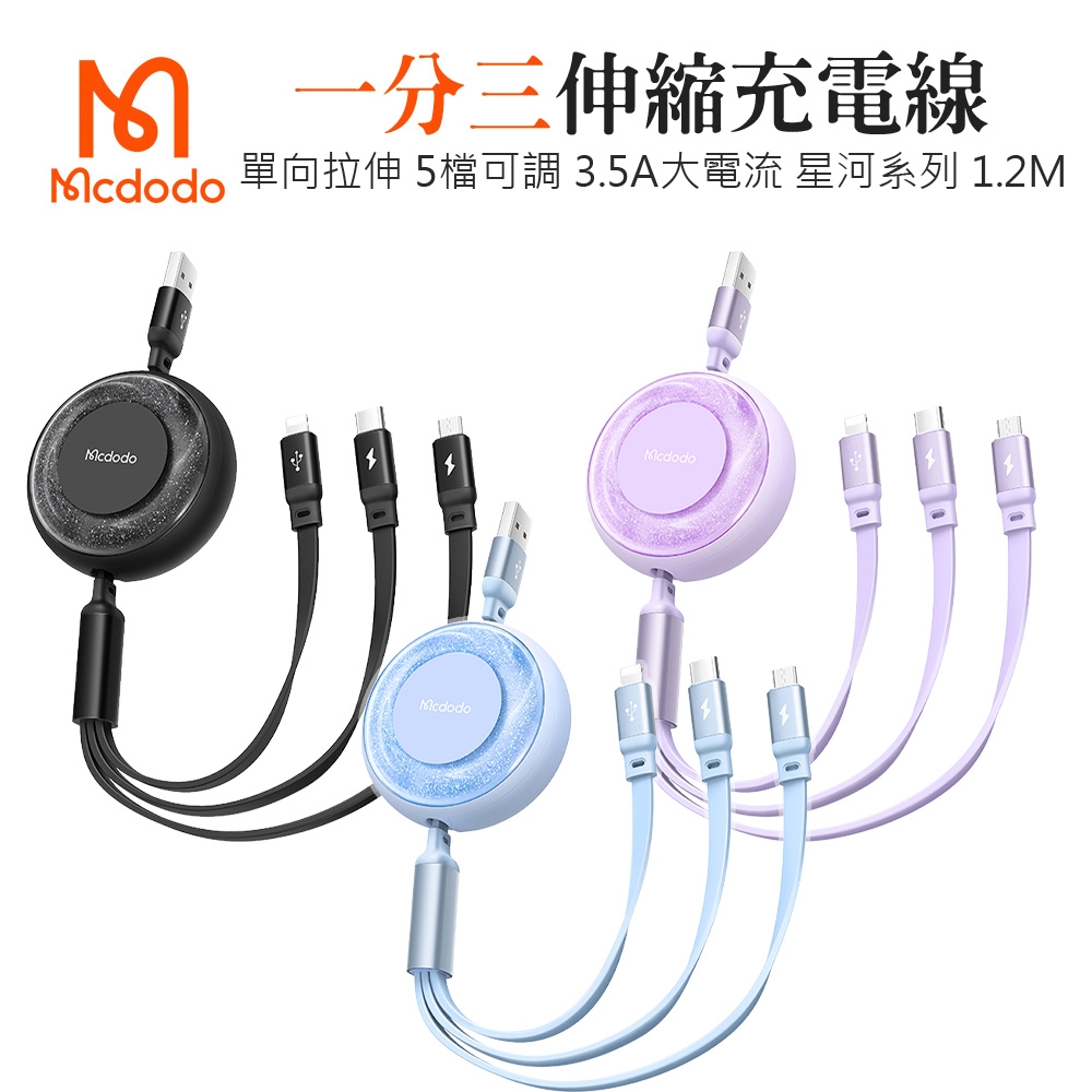 Mcdodo 麥多多 星河系列 伸縮一分三 Lightning/Micro/TypeC快充線