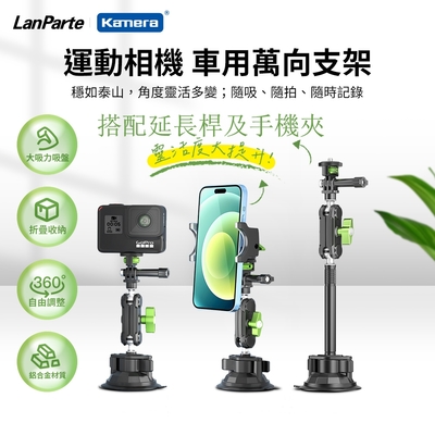 【組合】 LanParte 運動相機 手機通用型吸盤支架含延長桿 手機夾+UBA-GO+UBA-L