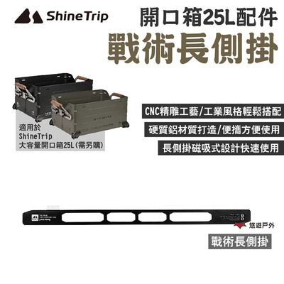 ShineTrip 山趣 大容量開口箱25L(配件_戰術長側掛 露營 悠遊戶外