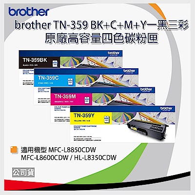 【四色一組】brother TN-359 BK/C/M/Y 原廠高容量一黑三彩碳粉匣