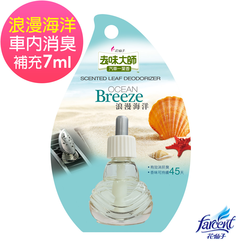 去味大師汽車一葉香補充品7ml-浪漫海洋香