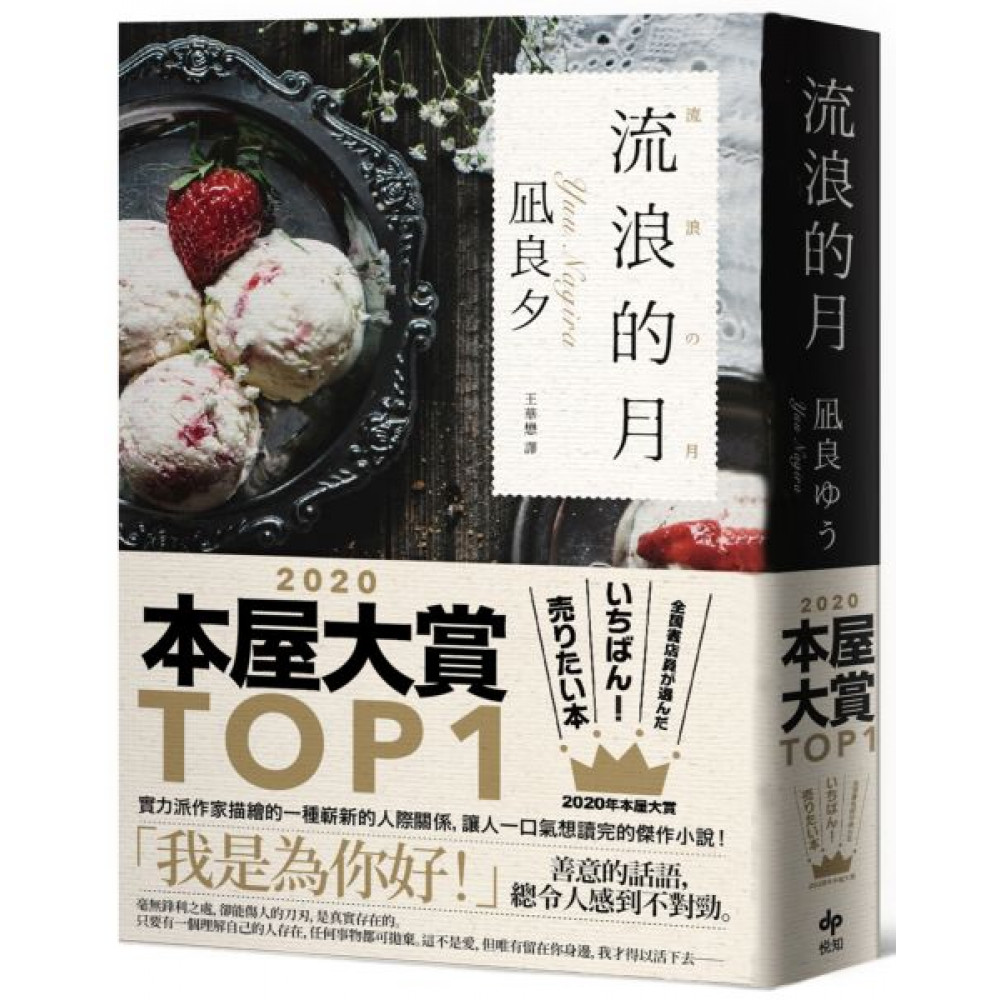 流浪的月【本屋大賞TOP1】 | 拾書所