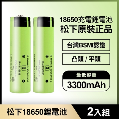 松下 18650充電鋰電池3300mAh 2入(原裝正品/台灣BSMI認證)