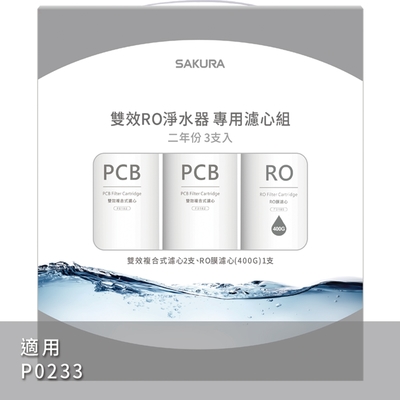SAKURA櫻花 雙效RO淨水器P0233專用濾芯組3支入(F2193)