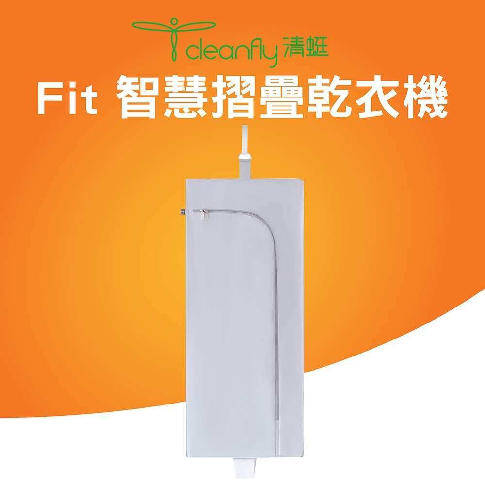 清蜓 Fit 智慧摺疊乾衣機