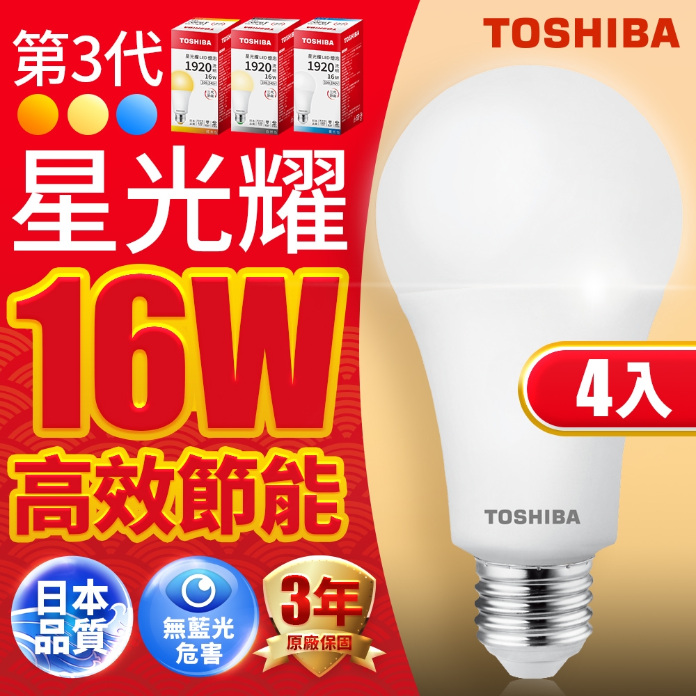 Toshiba東芝 第三代  星光耀16W 高效能LED燈泡 日本設計(白光/自然光/黃光) 4入