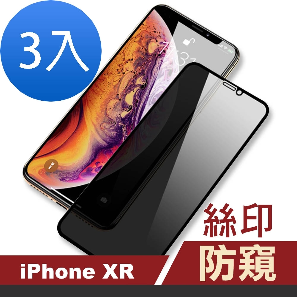 超值3入組 iPhone XR 防窺 黑色 絲印 手機貼膜 9H玻璃鋼化膜 手機 保護貼 iPhoneXR保護貼