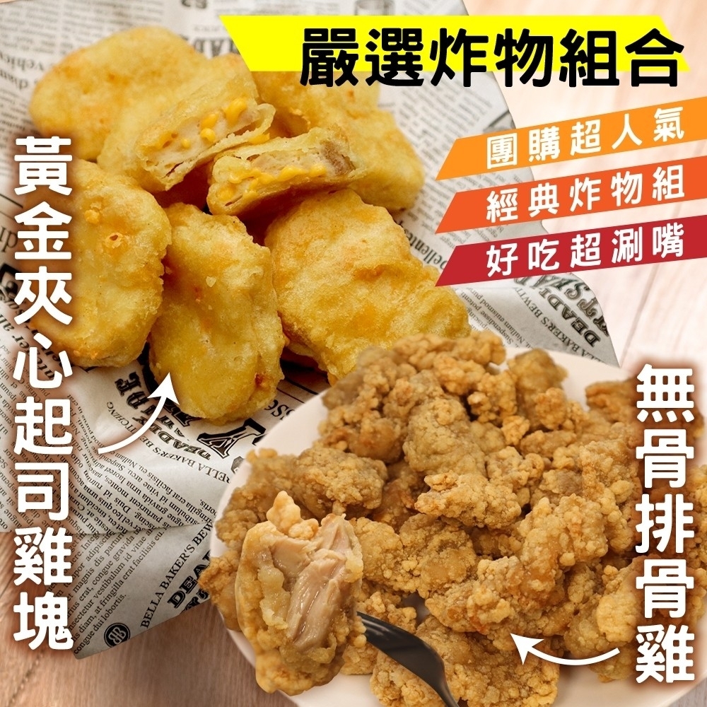 【三頓飯】人氣炸物六件組(起司夾心雞塊3包+無骨排骨雞3包)