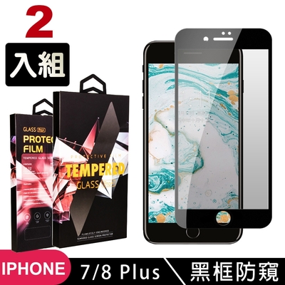 IPhone7 PLUS 8 PLUS 高品質9D玻璃鋼化膜黑邊防窺保護貼(2入-7PLUS保護貼8PLUS保護貼)