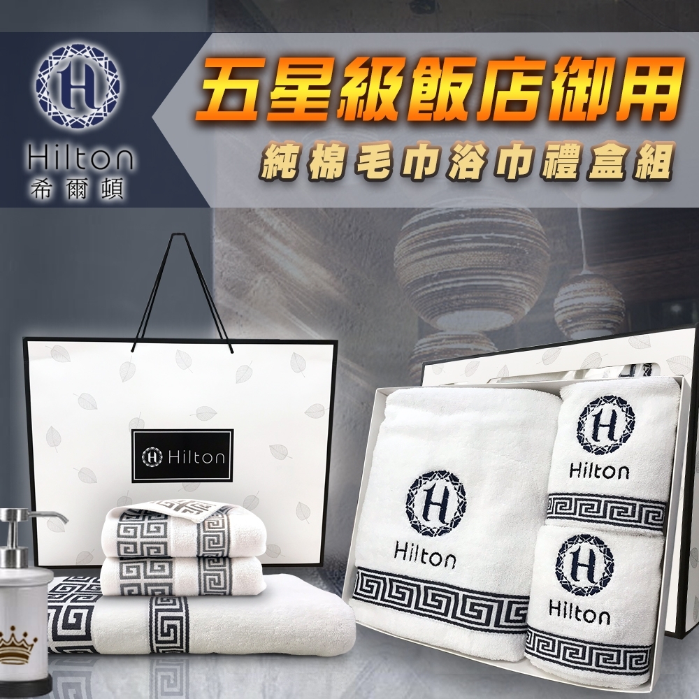 Hilton希爾頓 五星級飯店御用款 100%天然純棉毛巾浴巾禮盒 (兩色)