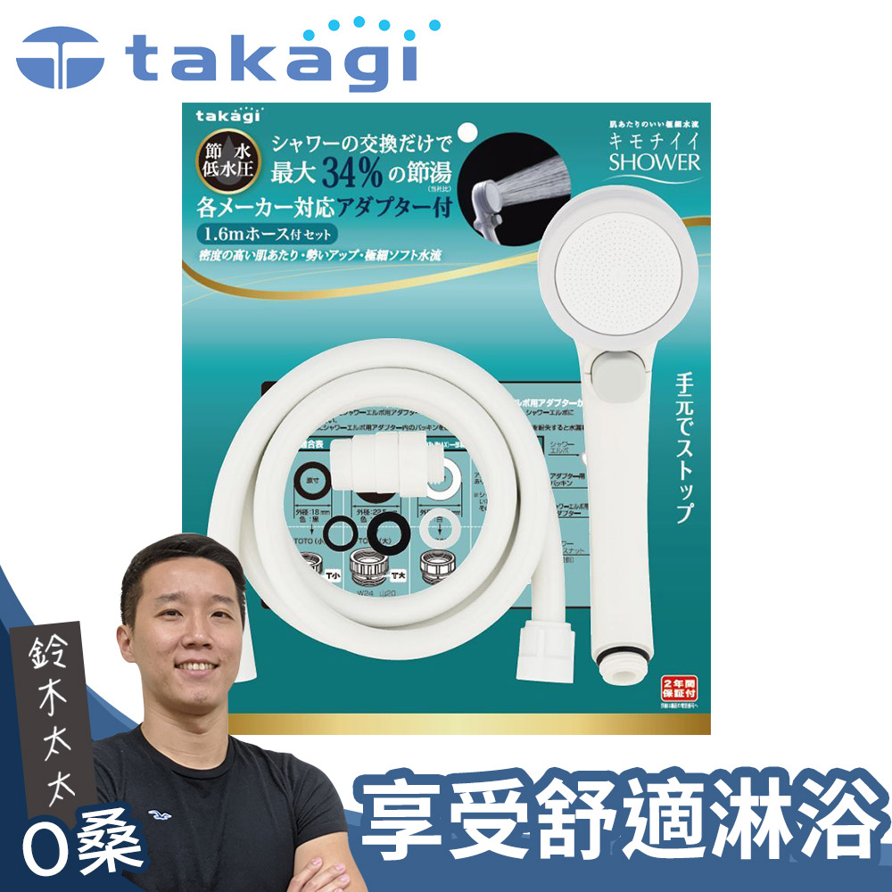 takagi  Shower加壓省水蓮蓬頭+專用軟管組(一鍵止水款)