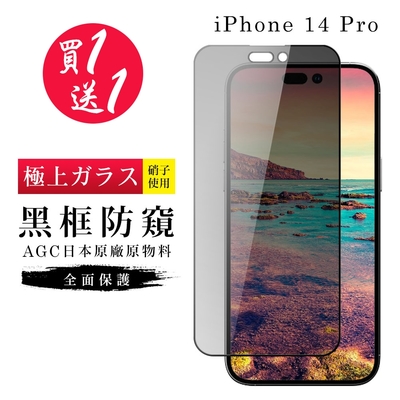 IPhone 14 PRO 保護貼 買一送一日本AGC黑框防窺玻璃鋼化膜(買一送一 IPhone 14 PRO 保護貼)