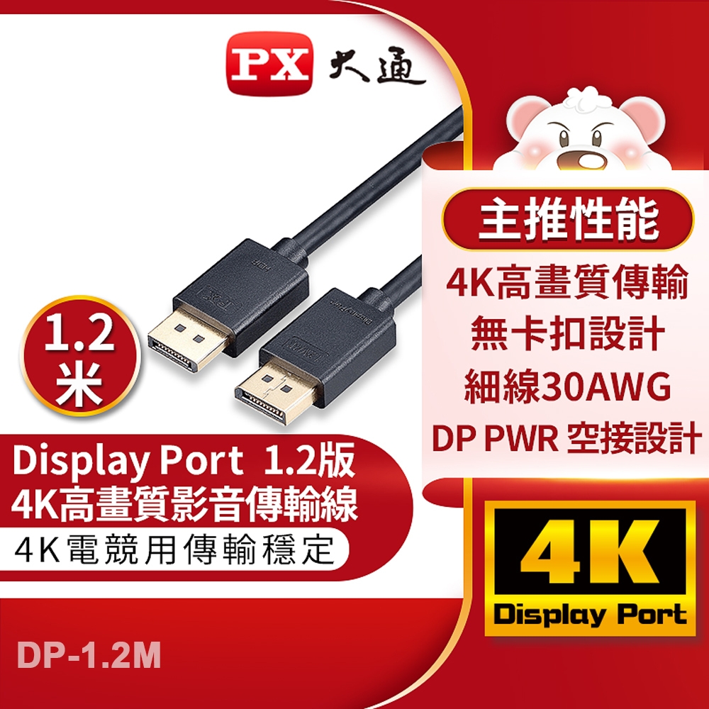 PX大通DisplayPort 1.2版4K影音傳輸線(1.2米) DP-1.2M