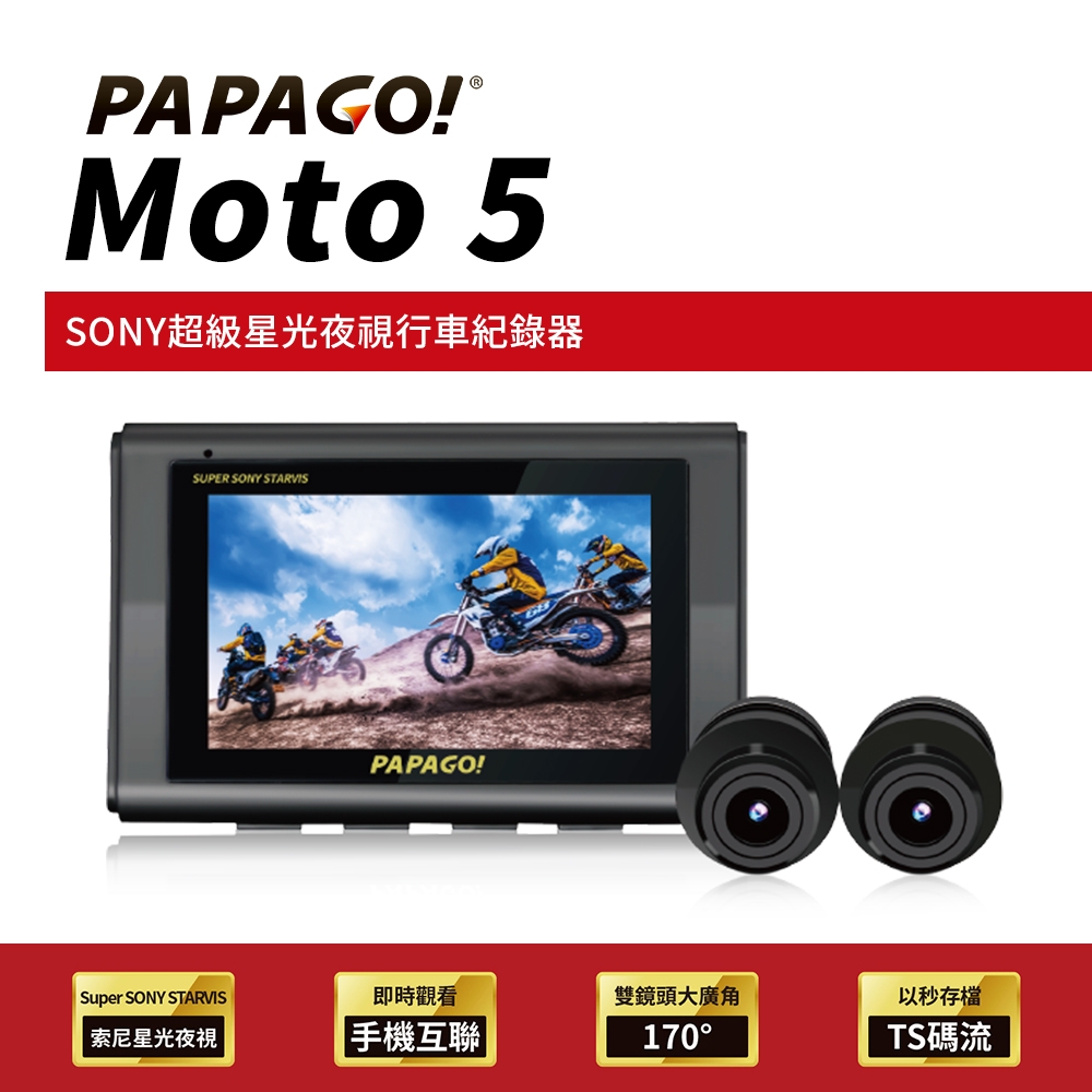 【PAPAGO!】MOTO 5 超級SONY星光夜視 雙鏡頭 WIFI 機車 行車紀錄器(TS碼流/170度大廣角/GPS衛星定位) product image 1