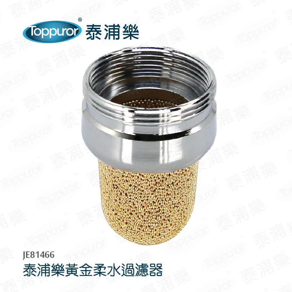 【Toppuror 泰浦樂】黃金柔水過濾器(JE81466)