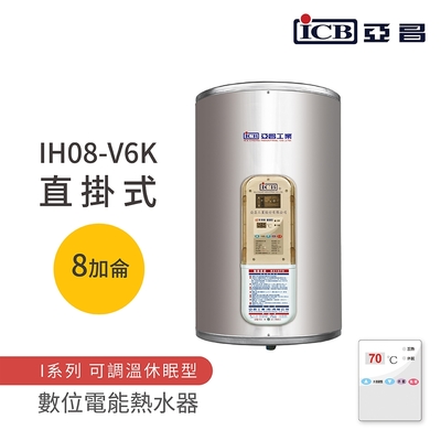 【icb亞昌工業】8加侖 6kw 直掛式 數位電能熱水器 i系列 可調溫休眠型(ih08-v6k 不含安裝)