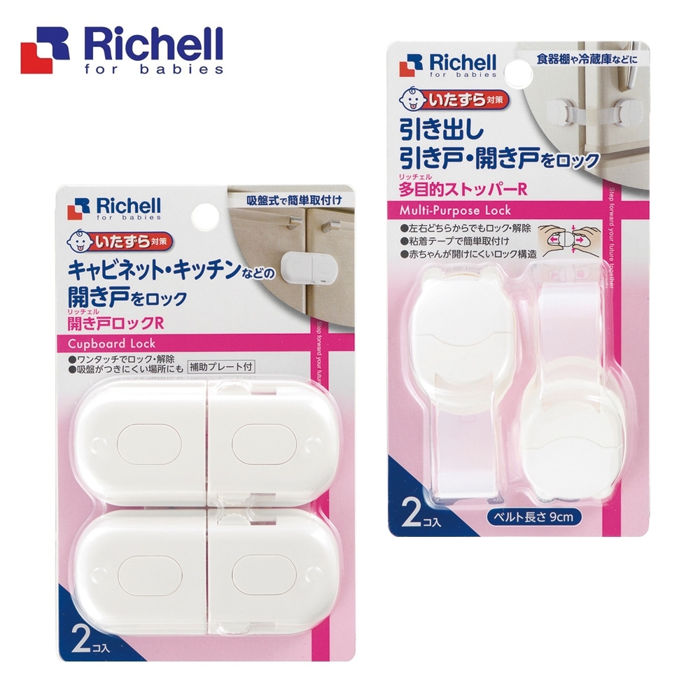 日本《Richell-利其爾》安全系列-多功能固定鎖扣/櫥櫃拉門用鎖扣