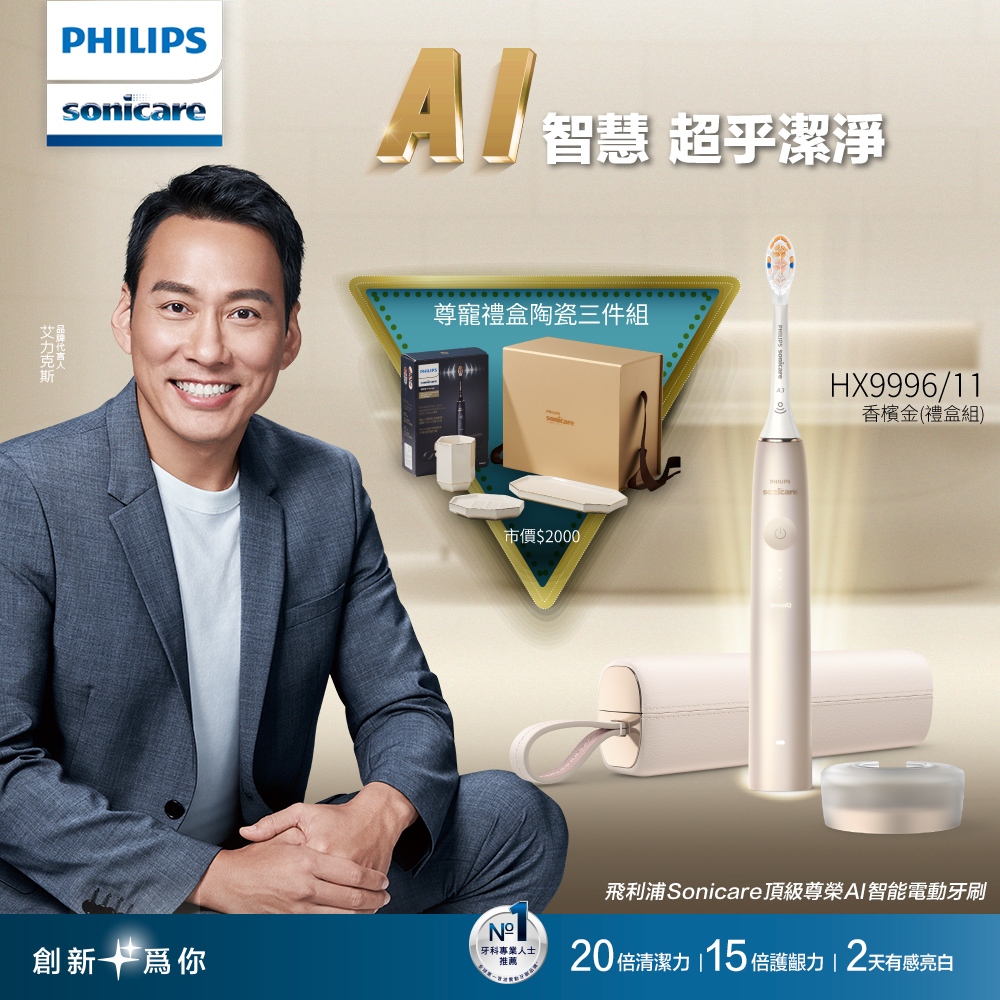【Philips 飛利浦】Sonicare頂級尊榮AI智能音波電動牙刷-HX9996/11 香檳金(禮盒組)