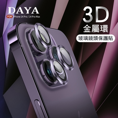 【DAYA】iPhone 14 Pro/14 Pro Max專用 3D金屬環玻璃鏡頭保護貼膜/鏡頭貼